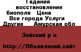 Гадания, восстановление биополя › Цена ­ 1 000 - Все города Услуги » Другие   . Амурская обл.,Зейский р-н